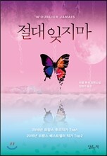절대 잊지 마
