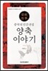 중국의 민간전설 양축 이야기