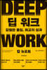 딥 워크
