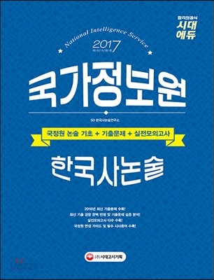 2017 국가정보원 한국사 논술