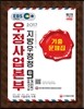 2018 대비 우정사업본부 지방우정청 우정서기보(계리직) 9급 기출문제집