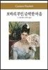 보바리 부인/순박한 마음