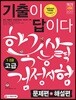 2017 한국사능력검정시험 기출이 답이다 고급 (1ㆍ2급)