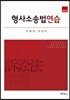 형사소송법연습