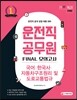 2017 운전직 공무원 FINAL 모의고사