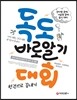2017 독도 바로 알기대회 한 권으로 끝내기