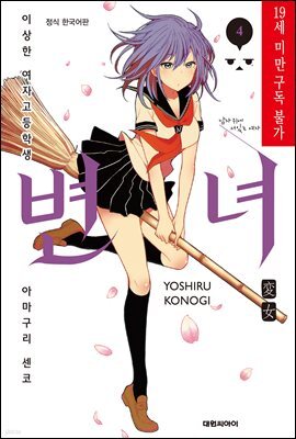 변녀 04권