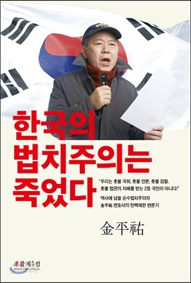 한국의 법치주의는 죽었다