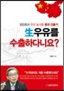 生우유를 수출하다니요?