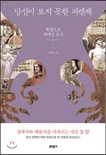 당신이 보지 못한 피렌체