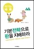 기본전략으로 판을 지배하라