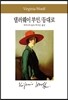 댈러웨이 부인/등대로