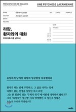 라캉, 환자와의 대화