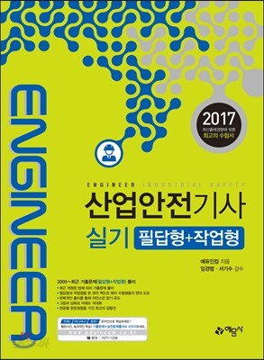 2017 산업안전기사 실기 필답형+작업형