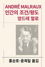 인간의 조건/왕도