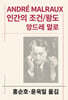 인간의 조건/왕도