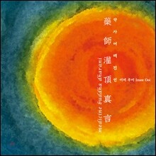 Imee Ooi (이미 우이) - 약사여래진언 (Medicine Buddha Dharani)