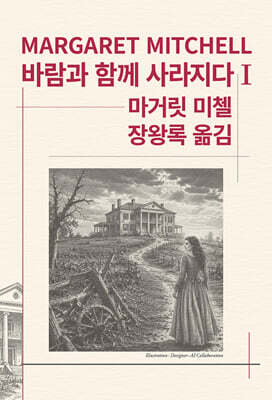 바람과 함께 사라지다 1