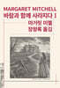 바람과 함께 사라지다 1