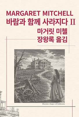 바람과 함께 사라지다 2