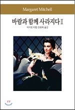 바람과 함께 사라지다 2