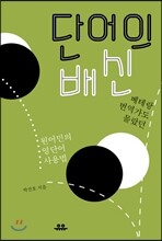 단어의 배신