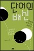단어의 배신