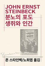 분노의 포도/생쥐와 인간