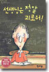 선생님은 정말 괴로워!