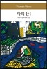 마의 산 1