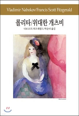 롤리타/위대한 개츠비