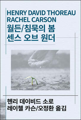 월든/침묵의 봄/센스 오브 원더