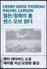 월든/침묵의 봄/센스 오브 원더