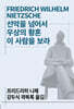 선악을 넘어서/우상의 황혼