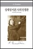 상대성이론/나의 인생관