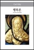 행복론