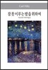 잠 못 이루는 밤을 위하여