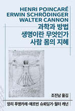 과학과 방법/생명이란 무엇인가?/사람몸의 지혜
