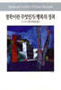 철학이란 무엇인가/행복의 정복