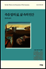 죽음 앞의 삶, 삶 속의 인간