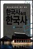 한국사속의 한국사 2