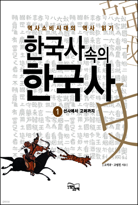 한국사속의 한국사 1