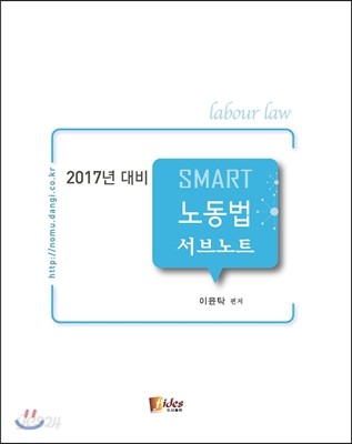 2017 SMART 노동법 서브노트