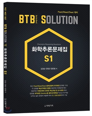 BTB SOLUTION 화학추론문제집 S1