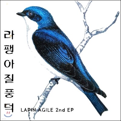 라팽 아질 (Lapin Agile) - 라팽아질풍덕