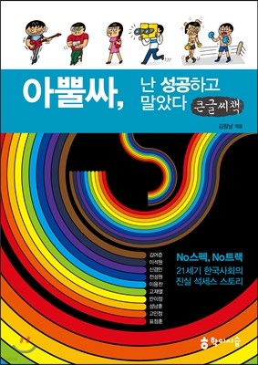 아뿔싸, 난 성공하고 말았다 큰글씨책