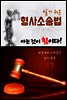 (알기 쉬운) 형사소송법