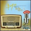 추억의 FM라디오 골든팝송 베스트 2집 - 번안곡 원곡 (Everlasting FM Radio Golden Pop Best Vol.2)
