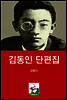 김동인 단편집
