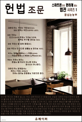 헌법 조문 (스마트폰으로 편하게 읽는 법전 시리즈 1)